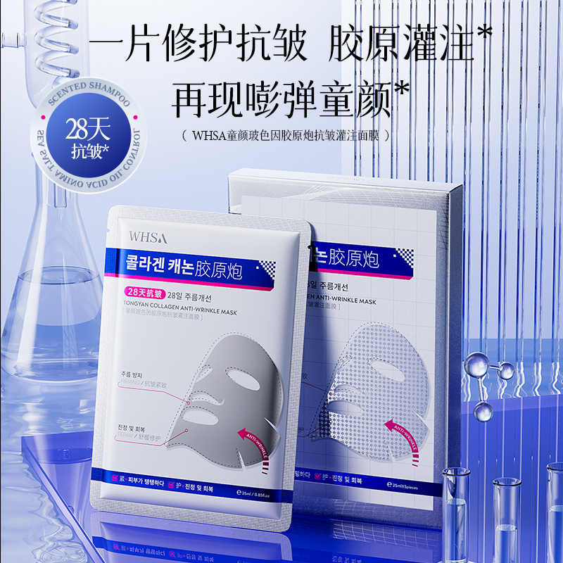 Whsa童颜玻色因胶原炮抗皱灌注面膜-sjq