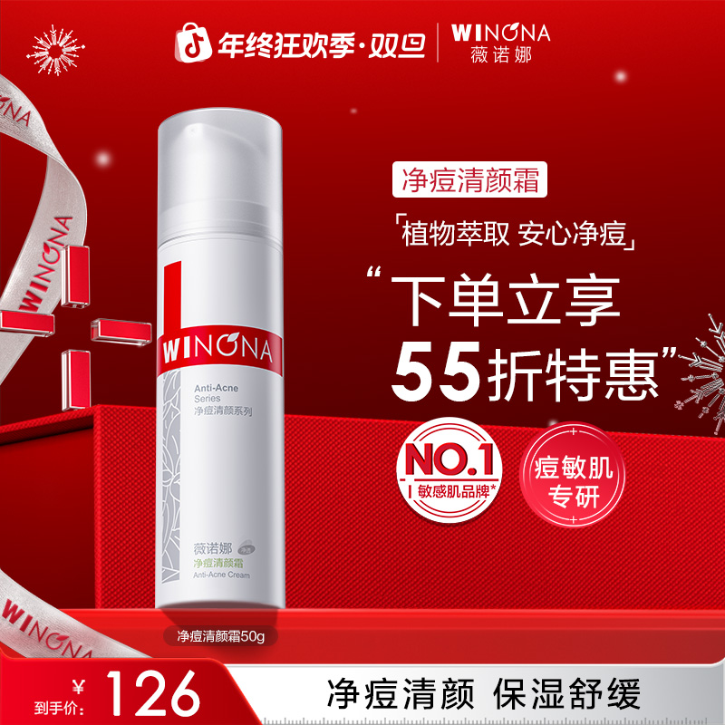 【圣诞礼物】薇诺娜净痘清颜霜保湿舒缓控油深层祛痘痘面霜学生