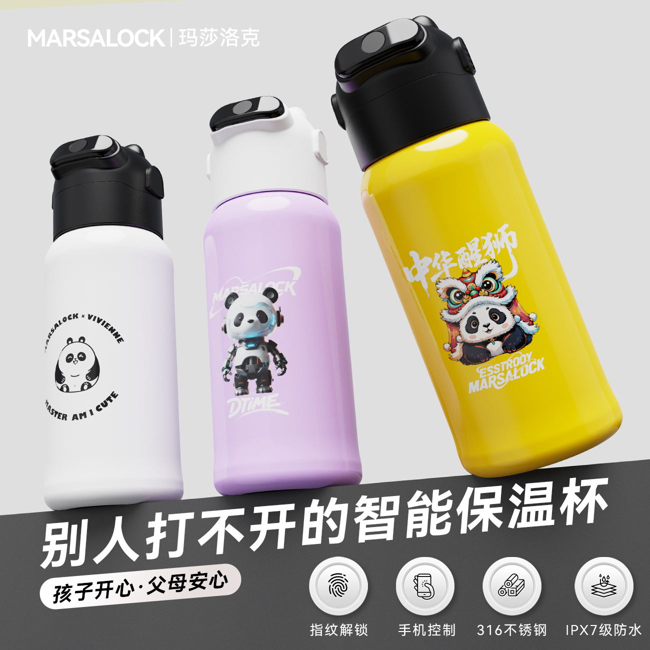 玛莎洛克【小玛直播F1熊猫】大容量学生指纹解锁保温杯儿童指纹水杯