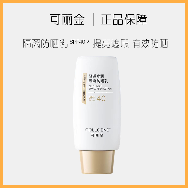 可丽金轻透水润隔离防晒乳50g妆前乳SPF40级有效遮瑕敏感肌适用