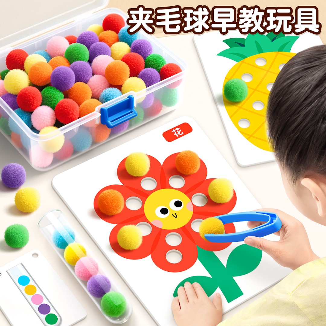 夹毛球蒙氏早教教具宝宝玩具6-12个月益智玩具孩子专注力训练玩具
