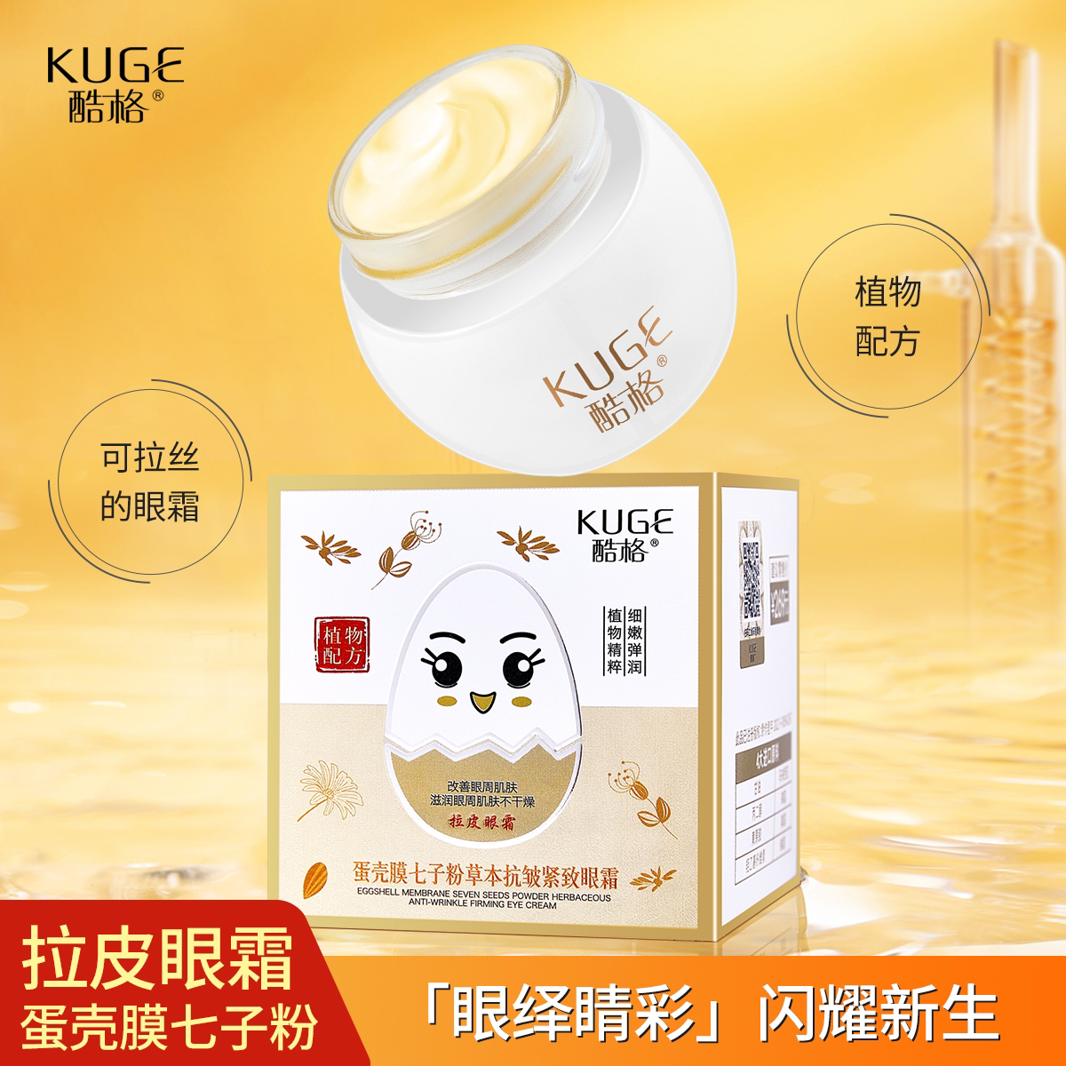酷格蛋壳膜七子粉草本抗皱紧致眼霜