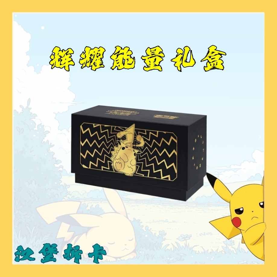 宝可梦 辉耀能量卡套礼盒一本