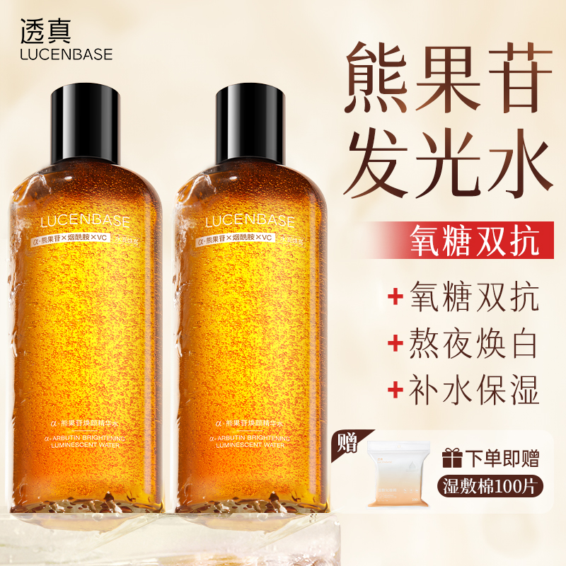 【3.0升级版】透真熊果苷焕亮精粹水光感水双抗爽肤水去黄紧致提亮