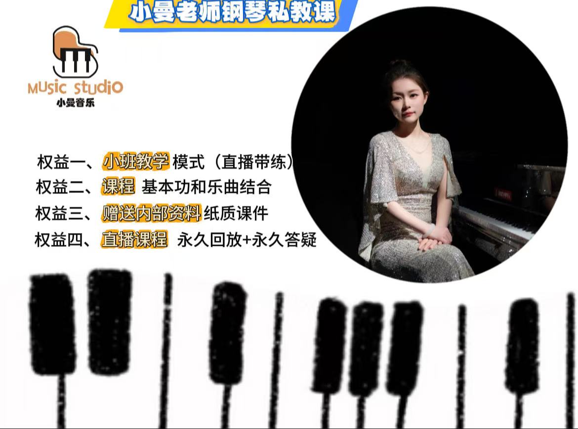 小曼老师钢琴私教课