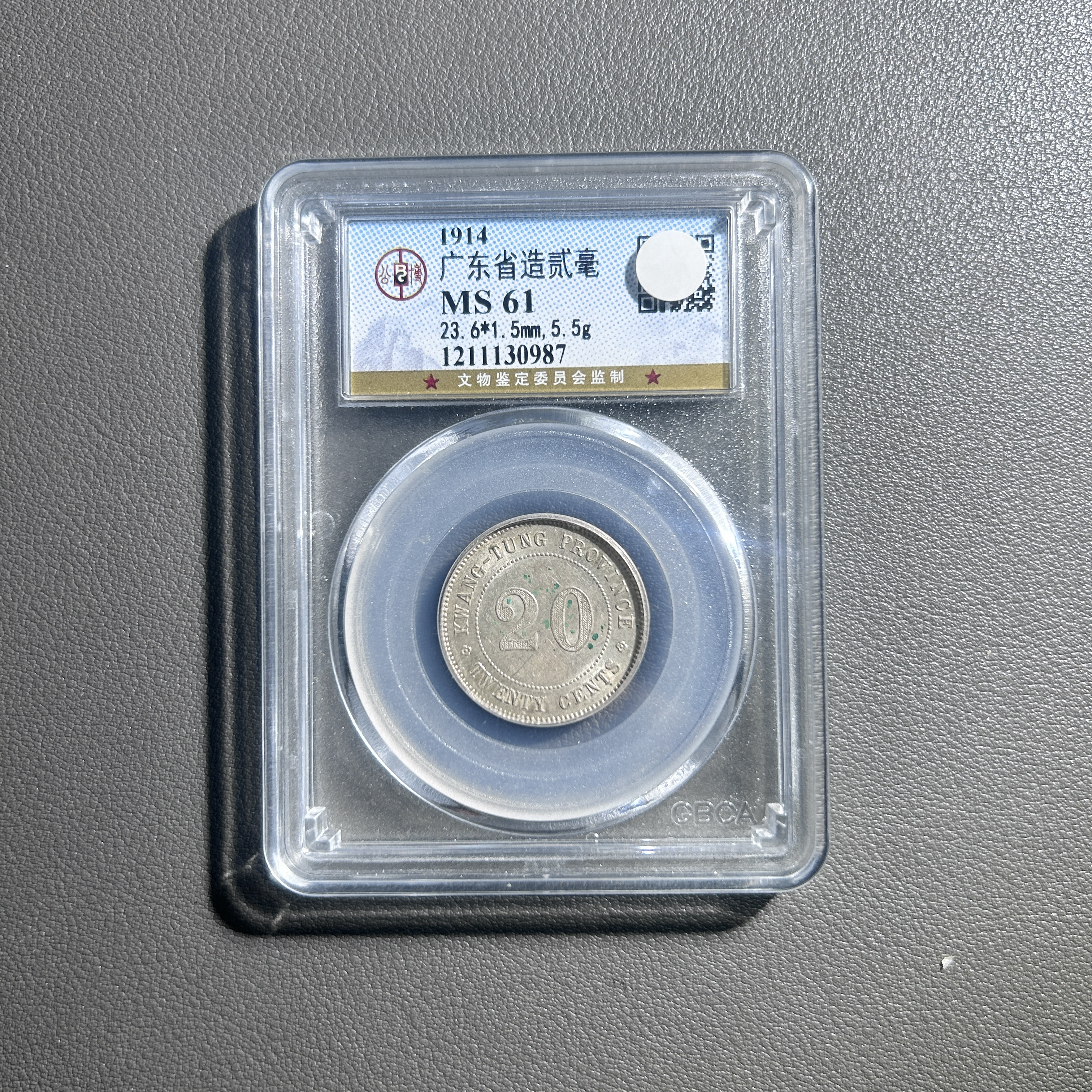 Lot 5 广东省造贰毫  MS 61