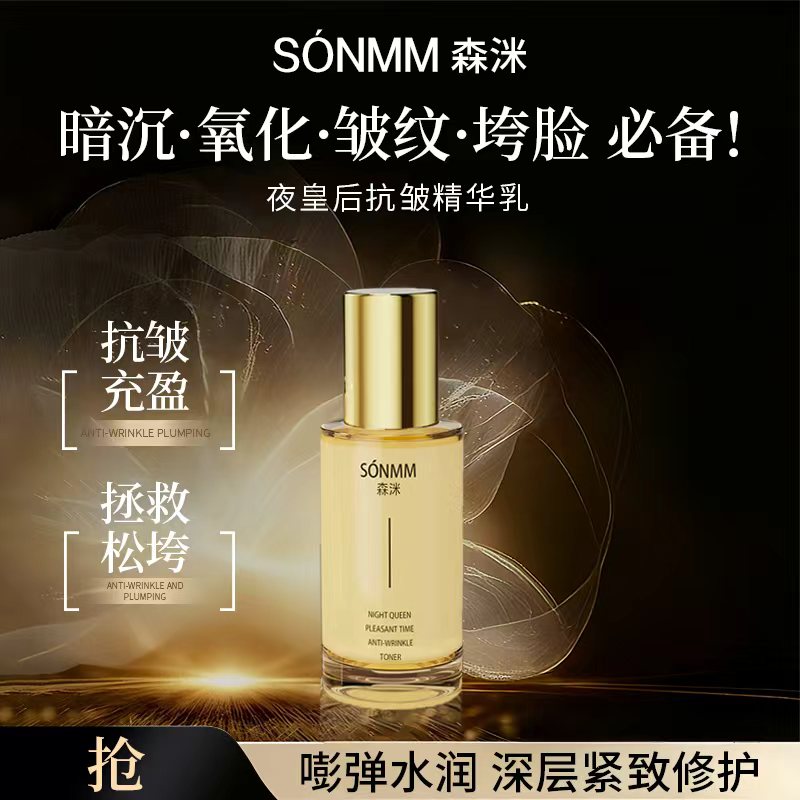 森洣新款夜皇后悦享时光抗皱精华乳