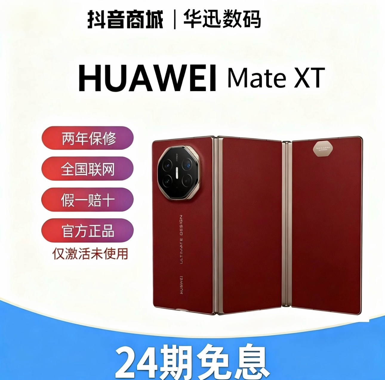 准新品 Huawei/华为 MateXT非凡大师[双十二大促24期免息]三折叠
