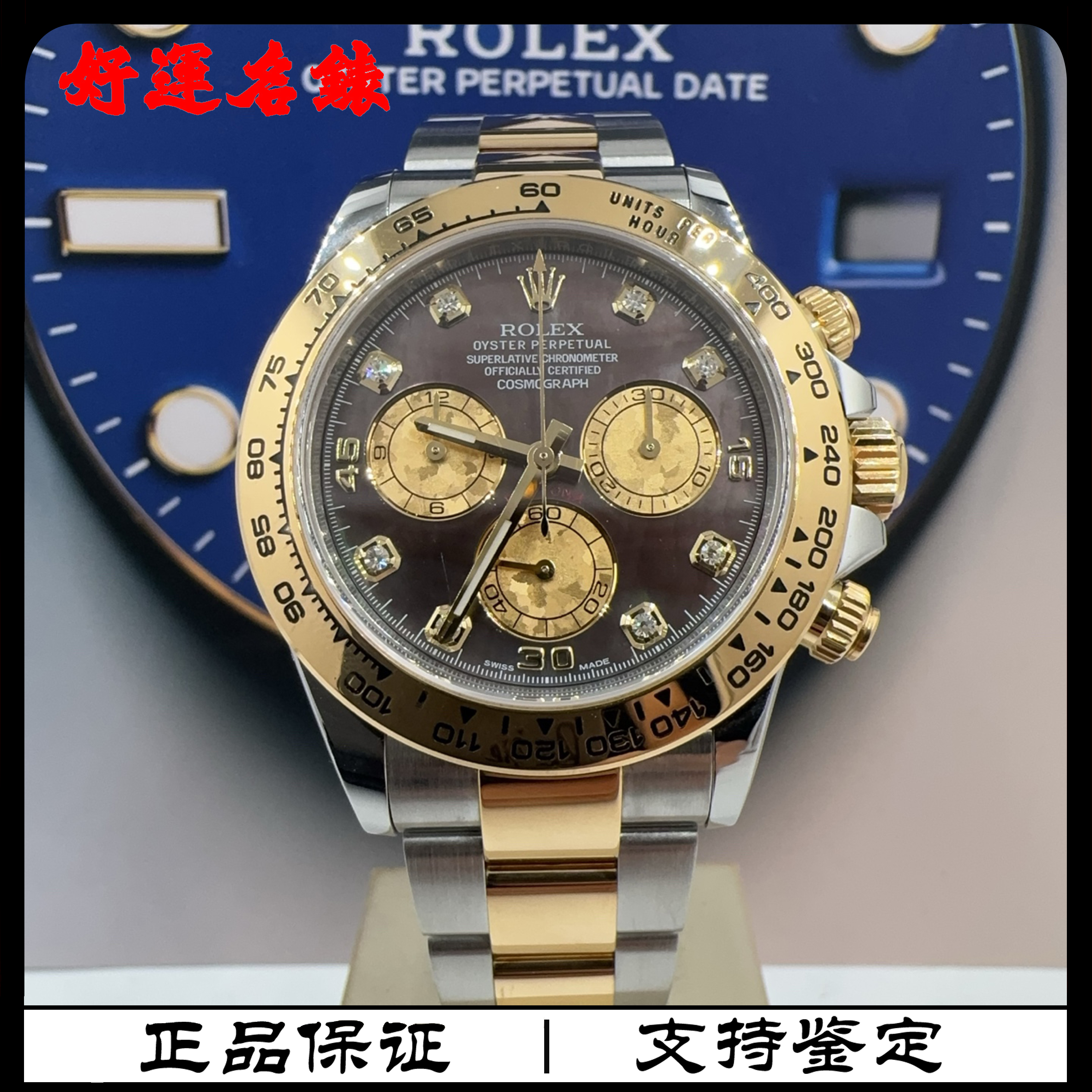 99新 Rolex/劳力士 好运名表，116503，迪通拿系列，40表径，16年全套