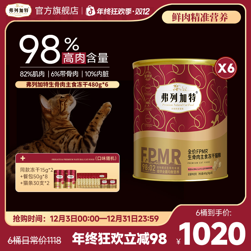 弗列加特主食冻干|98%高肉含量FPMR生骨肉配方主食冻干480g