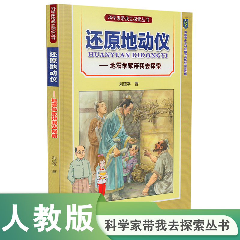人教版 科学家带我去探索丛书 还原地动仪 刘蕊平 著
