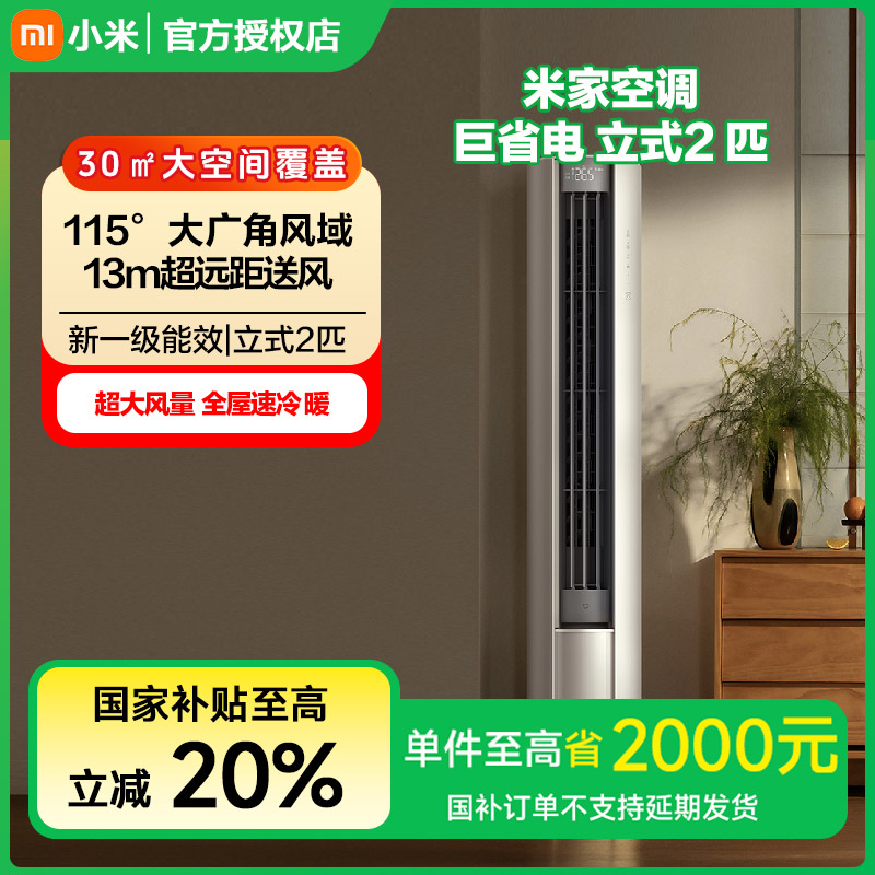 【2025款】米家空调 巨省电 立式2匹新一级能效