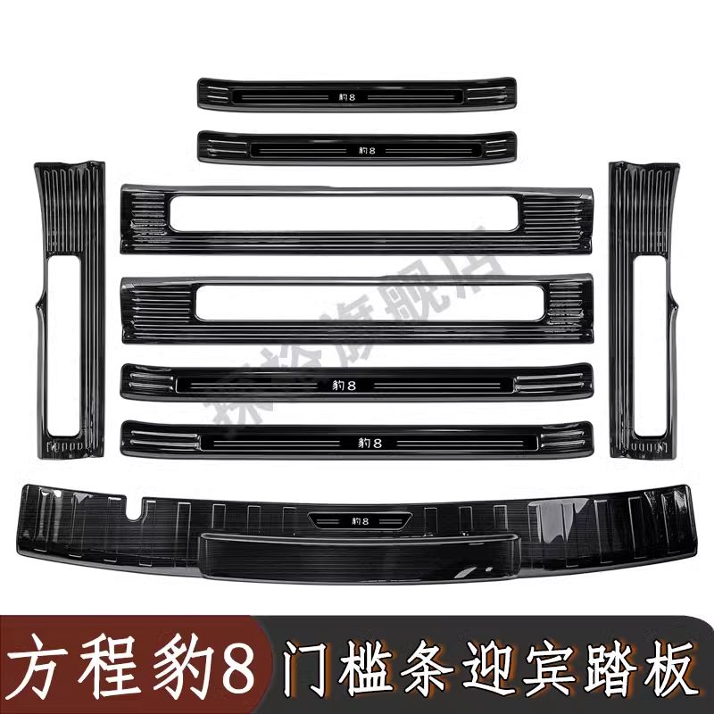 方程豹8门槛条迎宾踏板改装后备箱护板专用装饰配件防踩条保护贴