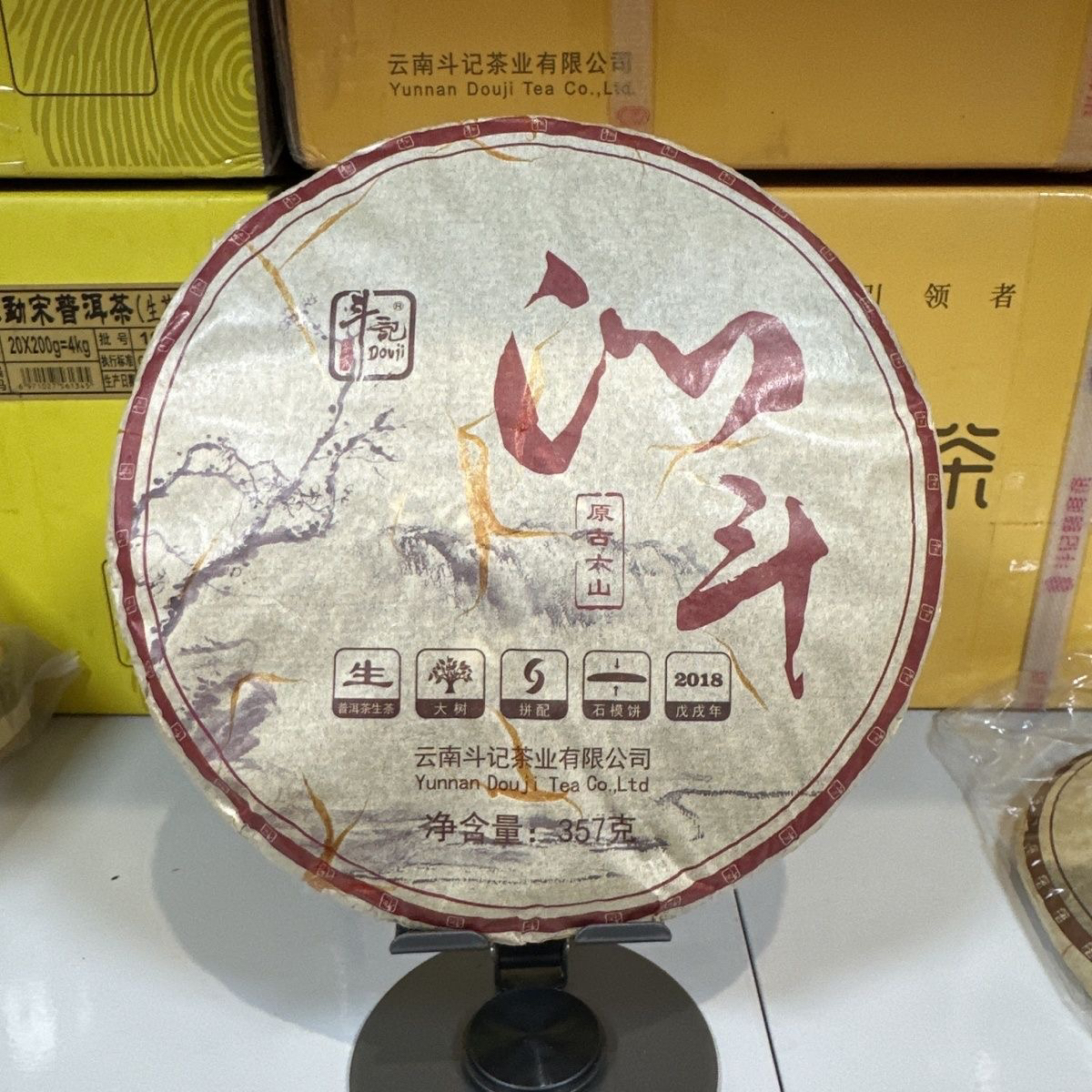 斗记2018年沁斗357克生茶