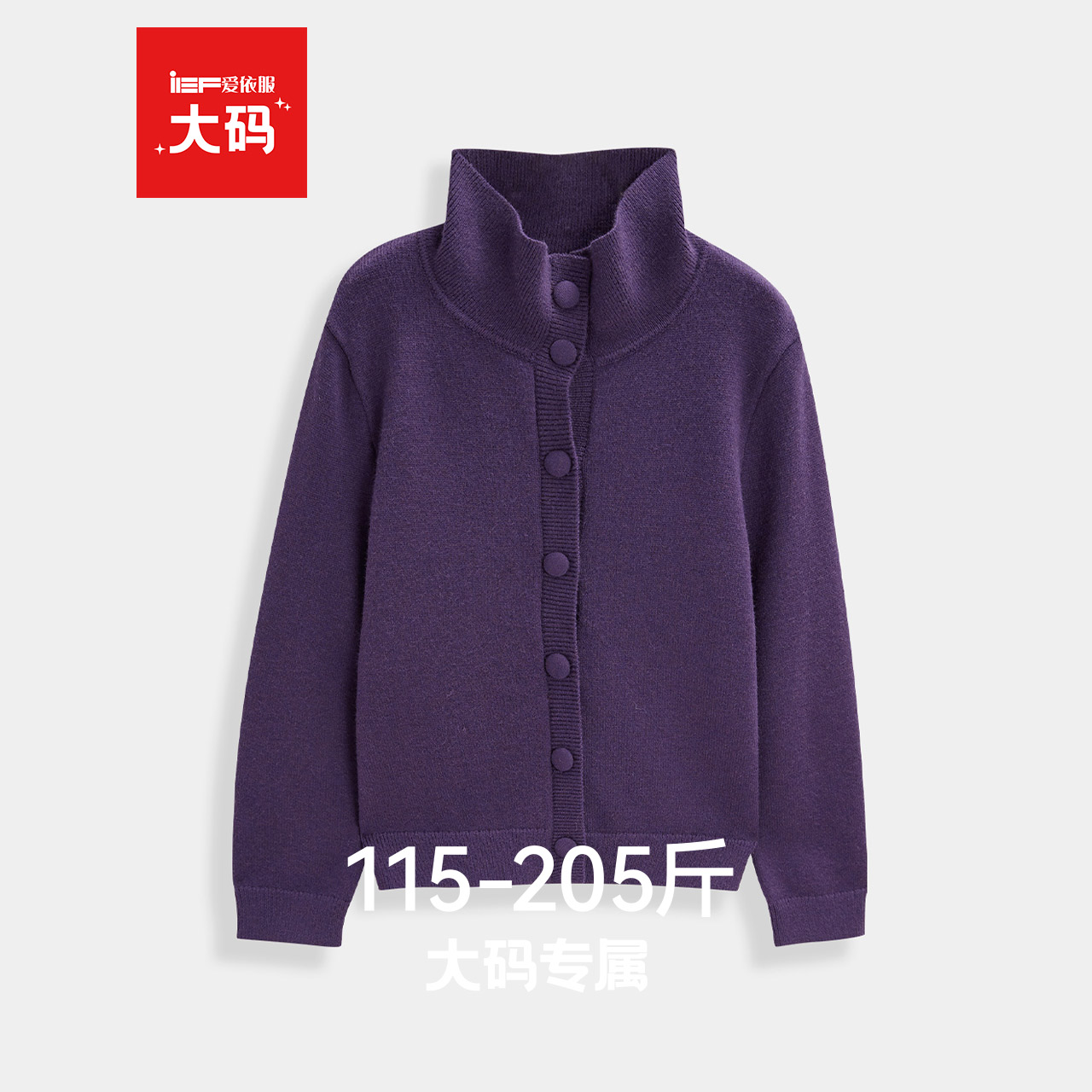 【大码女装】IEF/爱依服2025年秋冬季女人味时尚气质毛织外套