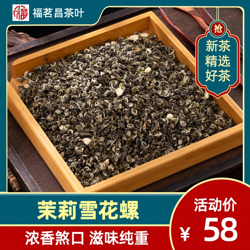 茉莉雪花螺 2025年新款 三窨 浓香煞口 滋味纯重