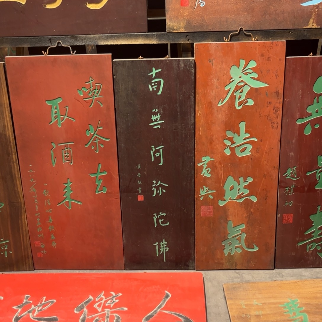 石***画木牌匾南无99999999