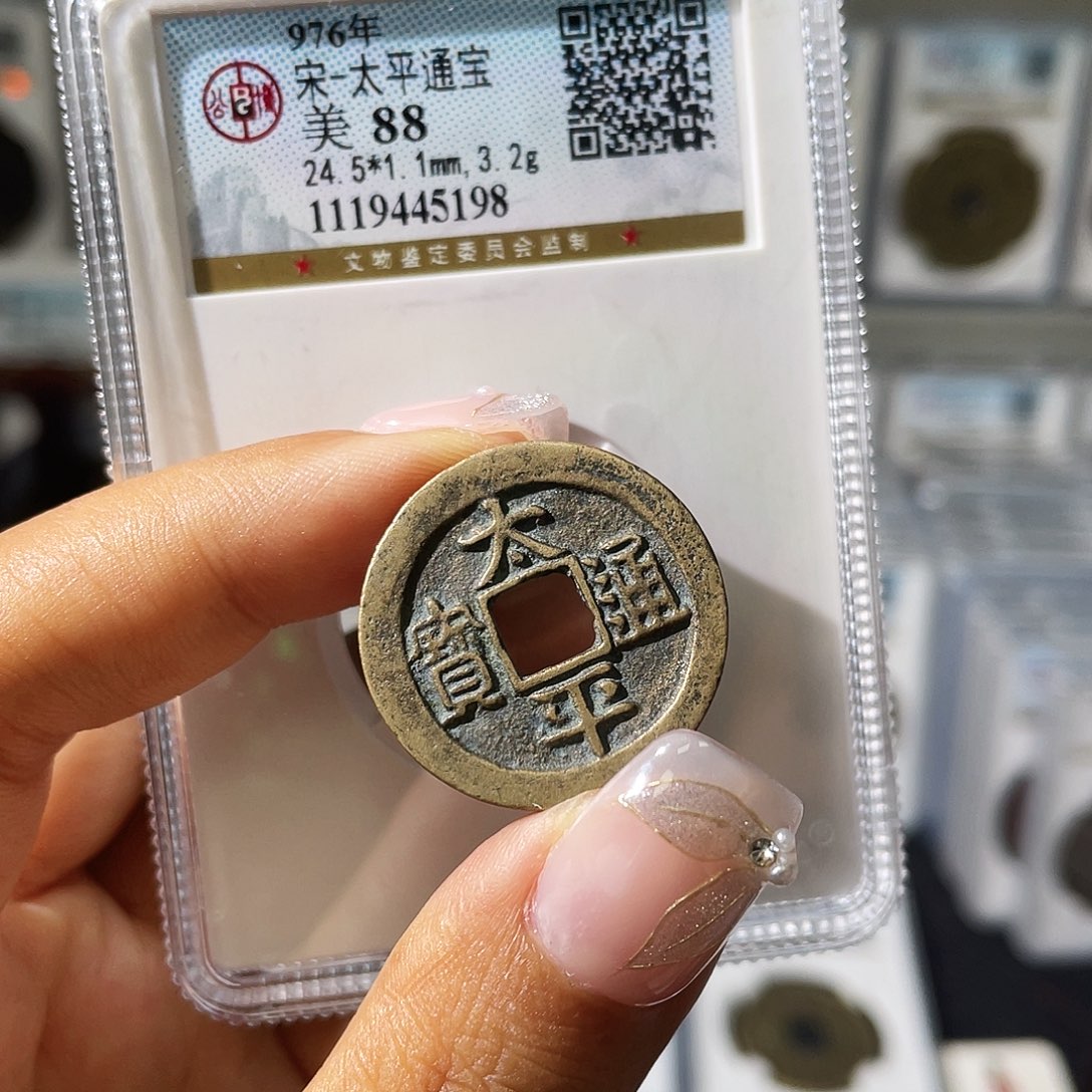 铜小瑶，公博传世太平，评级码5198