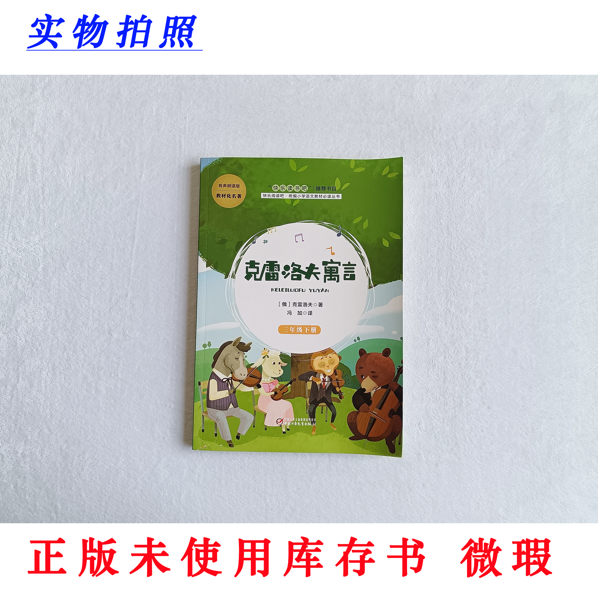 【正版未使用 微瑕】克雷洛夫寓言 有声朗读 统编快乐读书吧 三下
