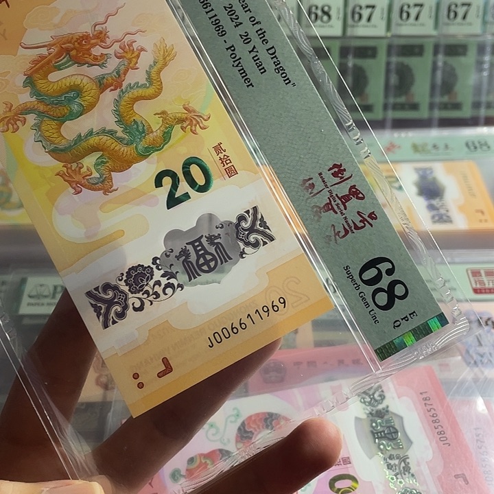 塑料江****荣小龙钞，006611969