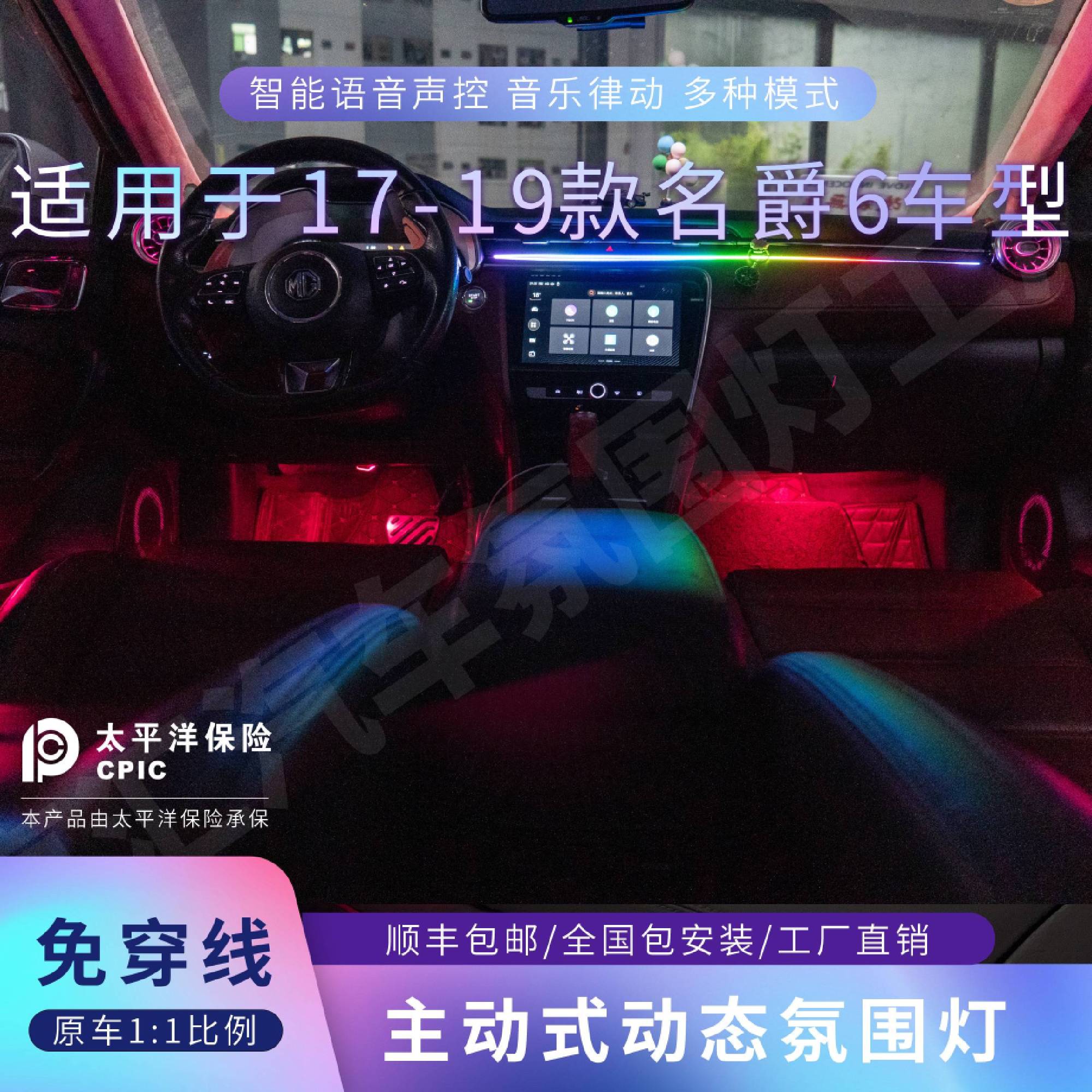 适用于17-19款名爵6动态龙鳞风口款音乐律动氛围灯专车专用款