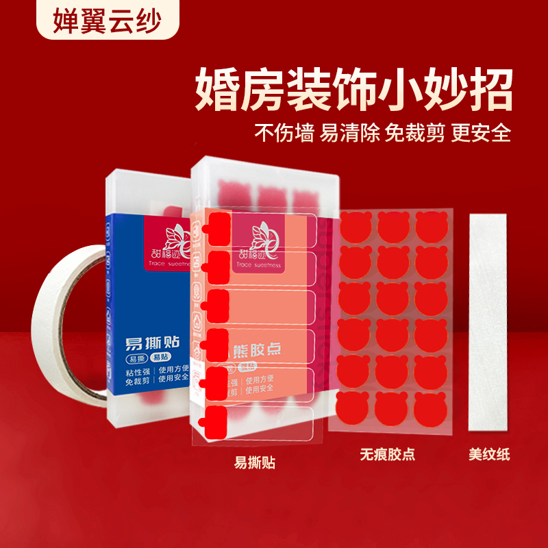 甜福迹结婚婚房布置无痕不伤墙专用双面胶高粘度强力美纹纸胶带