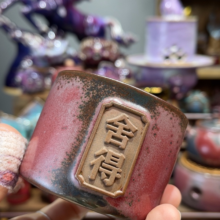 钧瓷美器钧瓷美物自**缘