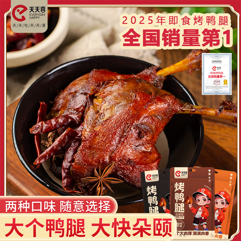 天天喜130g大鸭腿开袋即食卤味好吃的休闲小零食解馋下酒菜香