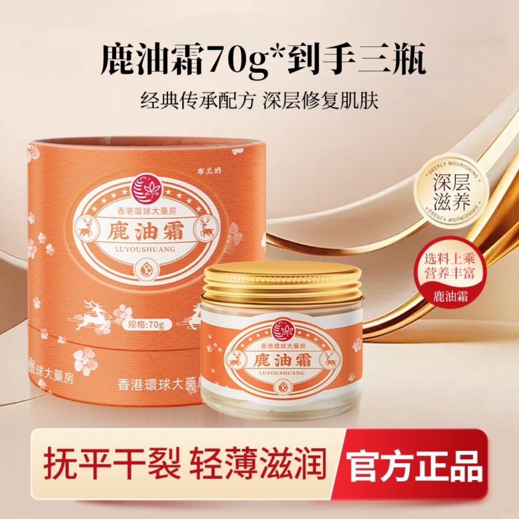 【官方正品】 鹿油霜 到手三瓶