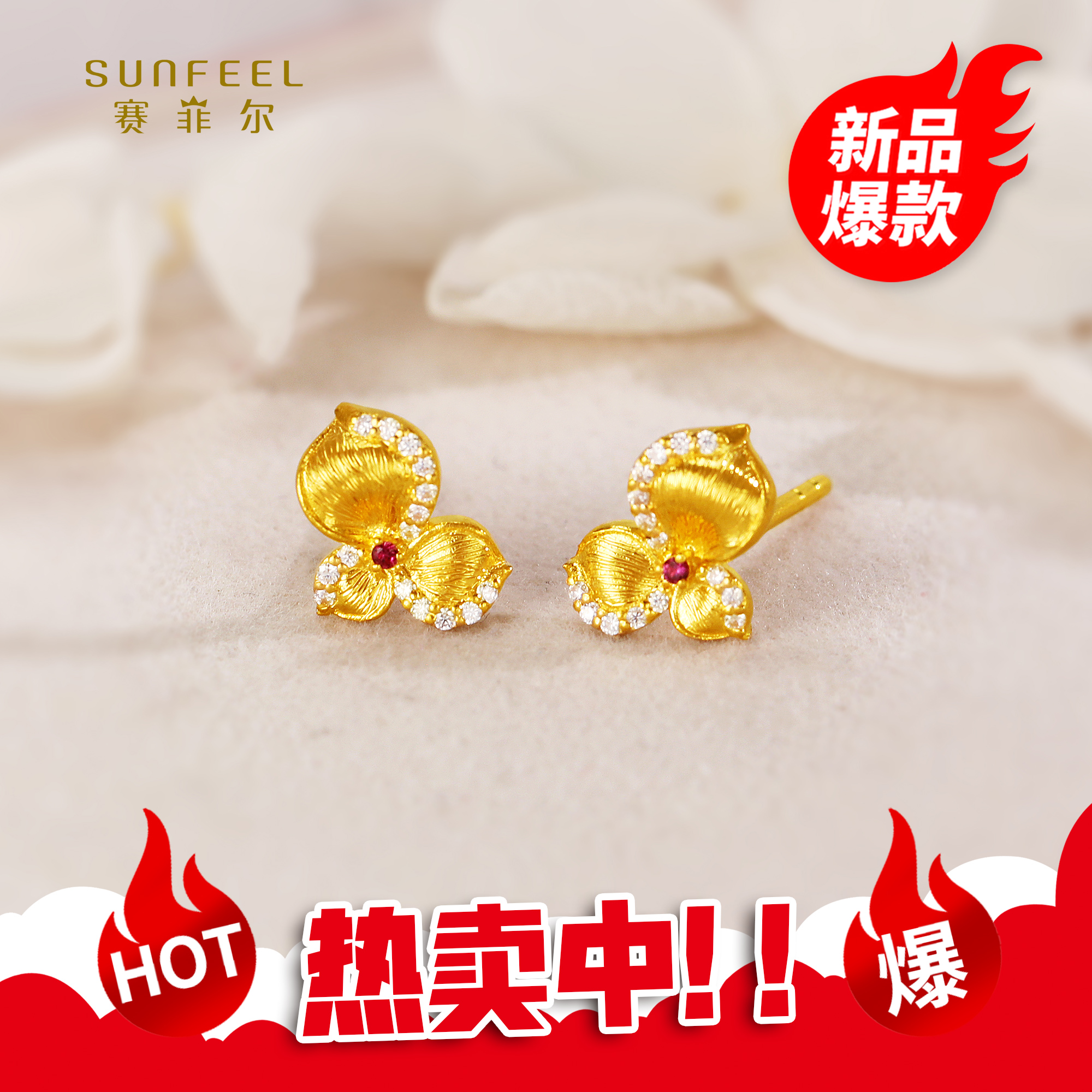 SUNFEEL/赛菲尔【四店】足金5G时尚三瓣花镶石直针耳钉5GE01195
