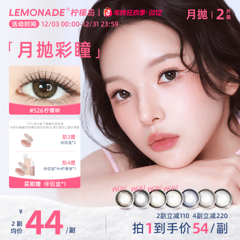lemonade月抛三明治美瞳高光素颜黑莓pro水润舒适隐形眼镜2片sc