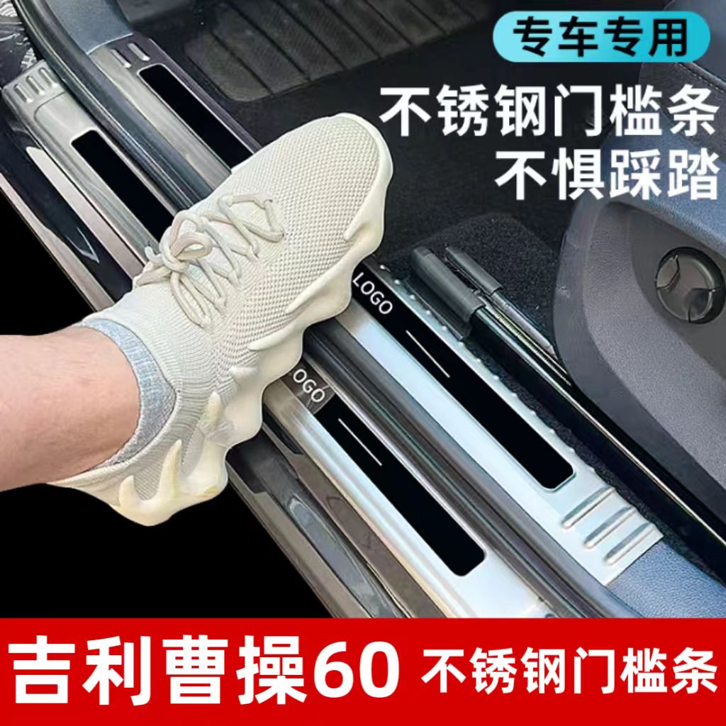 适用于吉利曹操60门槛条迎宾踏板改装内饰专用后杠后备箱护板防踩