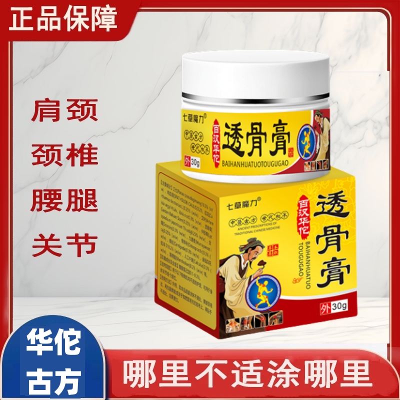 【颈肩腰腿疼专用】华佗透骨膏舒筋活络肩颈腰膝盖关节不适外用涂抹