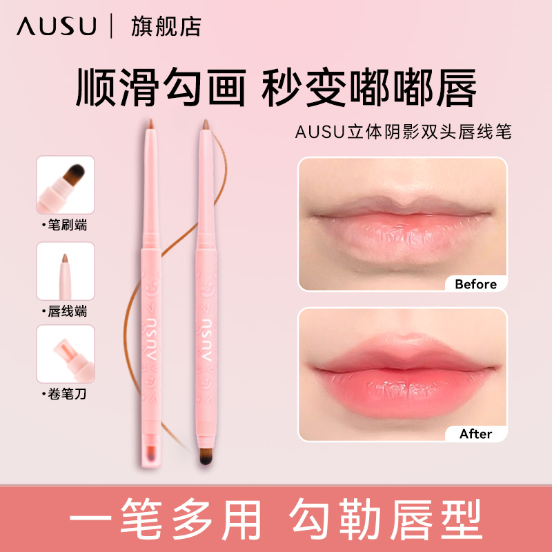 AUSU双头唇线笔口红卧蚕下至笔持久不掉色勾勒唇形唇釉哑光显白