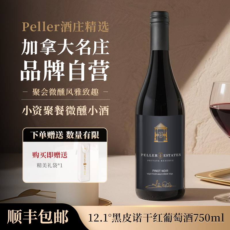 【精选干红】Peller琵乐酒庄黑皮诺干红葡萄酒原装进口750ml*1