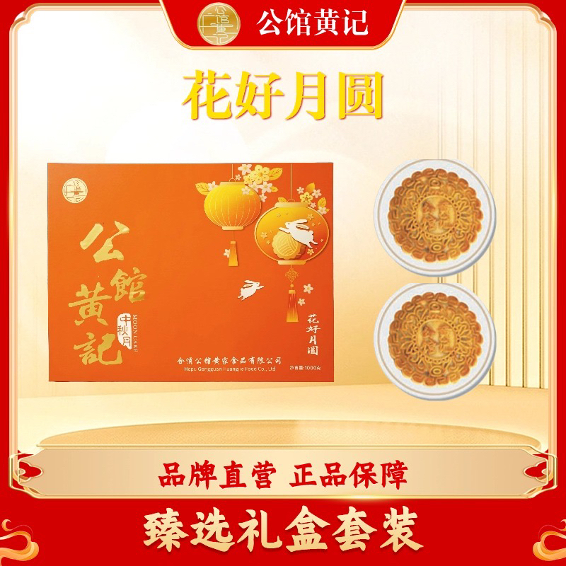 【公馆黄记】花好月圆礼盒 2斤装五仁金腿蛋黄莲蓉月合浦公馆黄记