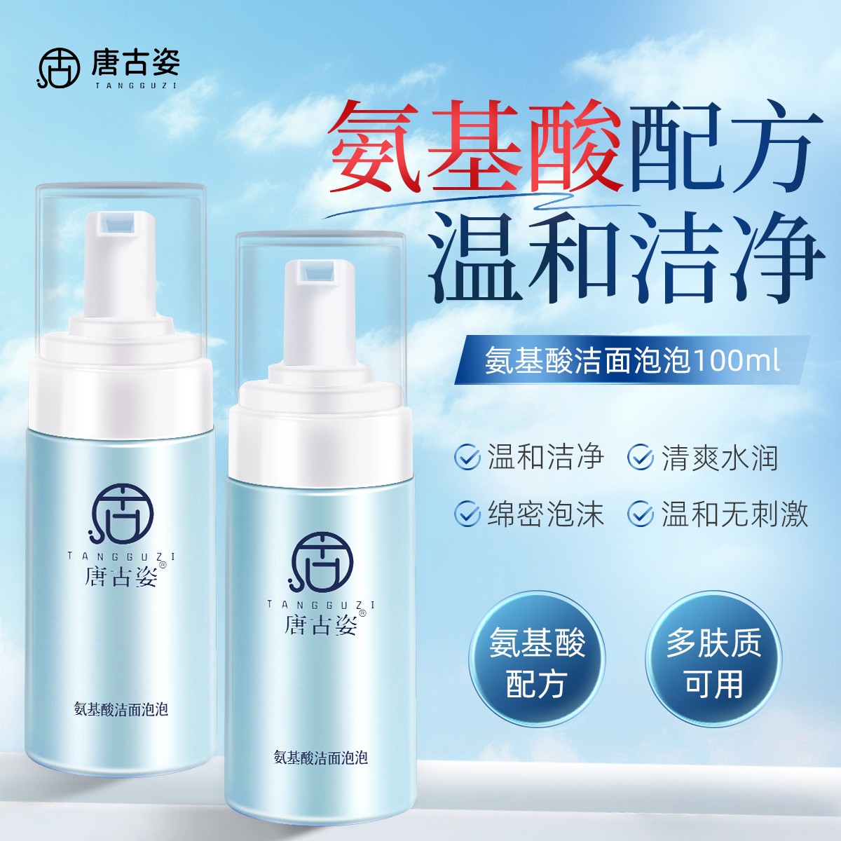 【李家人专属】唐古姿氨基酸不刺激洁面慕斯洗面奶泡沫