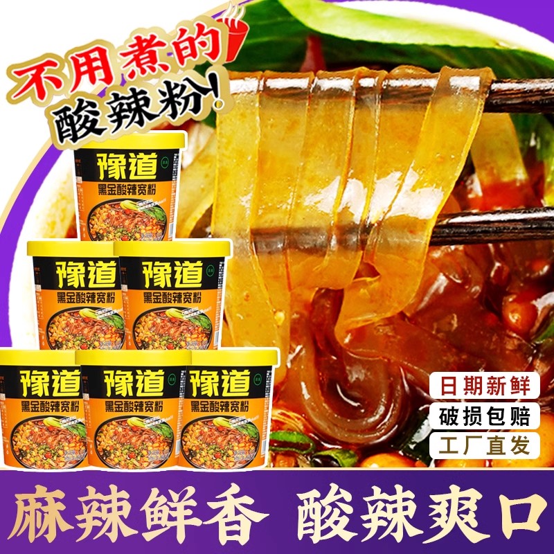 豫道食品 黑金酸辣宽粉135g*6桶装 红薯粉香辣酸辣粉美味速食冲泡
