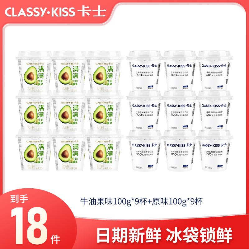 CLASSY·KISS/卡士100g原味牛油果味低温营养益生乳酸菌酸奶18杯