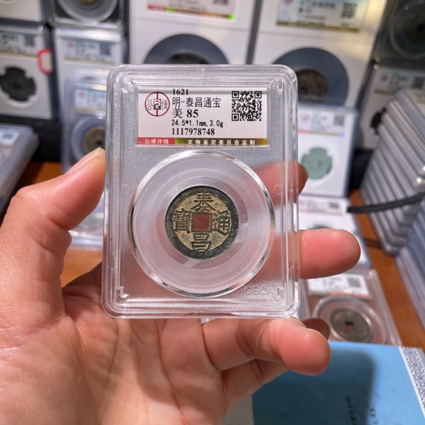 轩缘 明代古钱币泰昌通宝公博评级85分编号8748按图发货