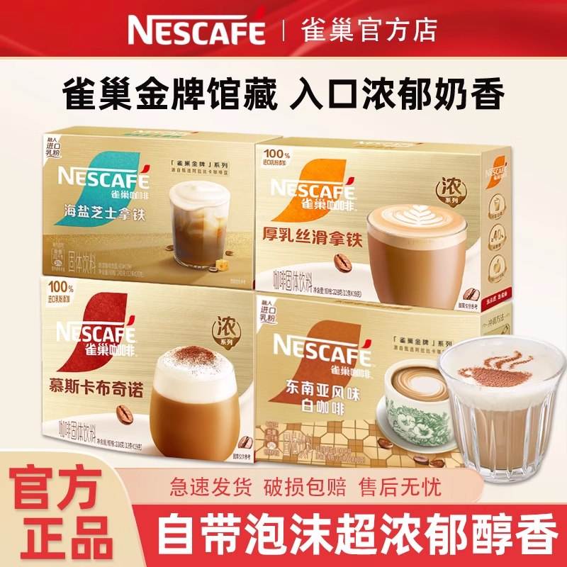雀巢咖啡金牌馆藏丝滑拿铁/摩卡/卡布奇诺/臻享白咖啡12条盒装