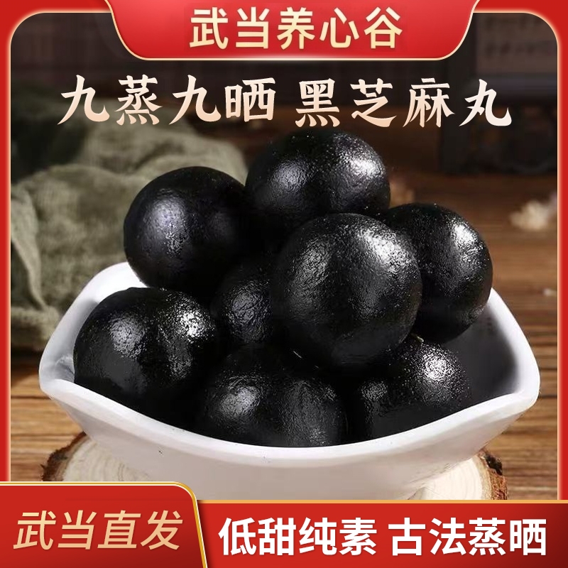 【武当养心谷】道家古法 九蒸九晒 食用黑芝麻丸 健康营养易吸收