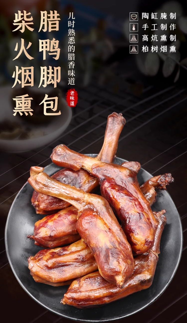 湖南邵阳农家古法柴火熏制鸭脚包