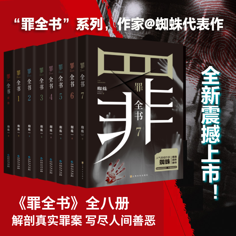 罪全书全套8册套装1-2-3-4-5-6-7+前传全8册 蜘蛛著长篇悬疑推理
