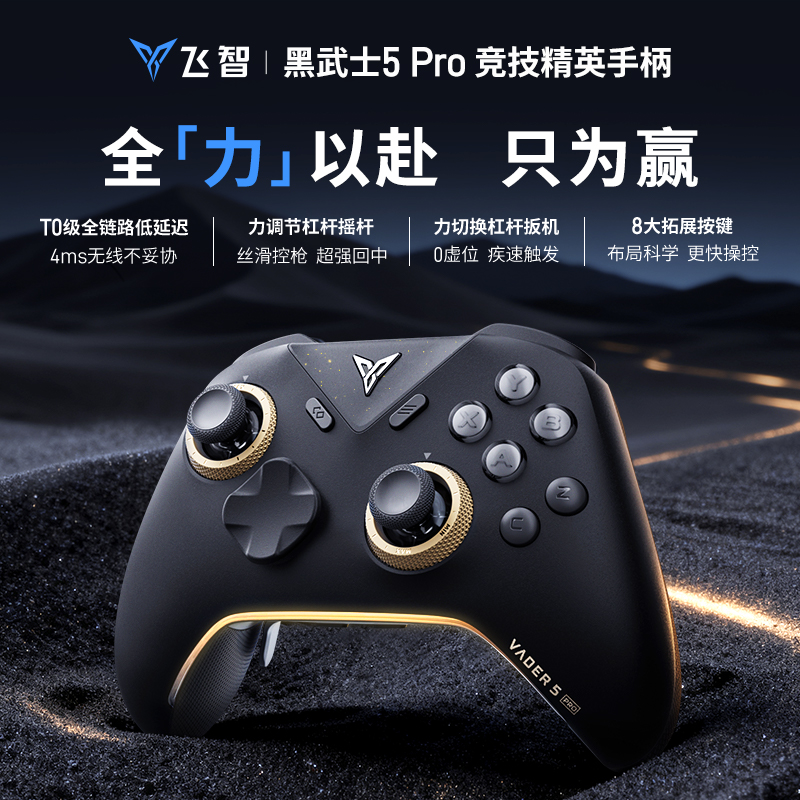 飞智黑武士5pro竞技精英手柄 T0级全链路低延迟沉浸体验PC/Switch