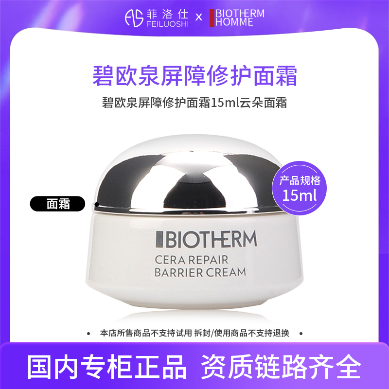 碧欧泉屏障云朵面霜15ml