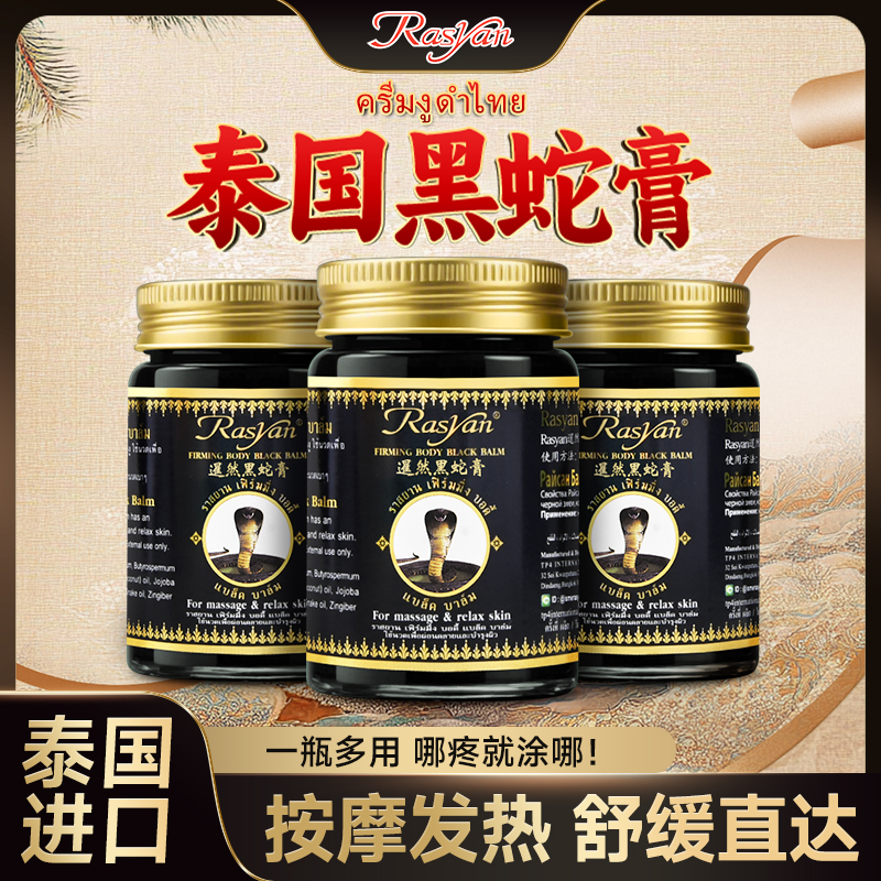 RASYAN泰国黑蛇膏原装进口腰膝盖关节颈椎肩周全身通用草本蛇油膏