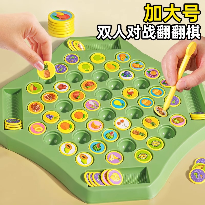 对战翻翻棋消消乐记忆力早教互动观察力专注力桌面亲子互动玩具