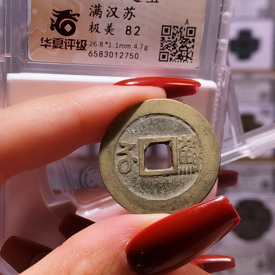 铜康熙 苏 好品 2750.82。