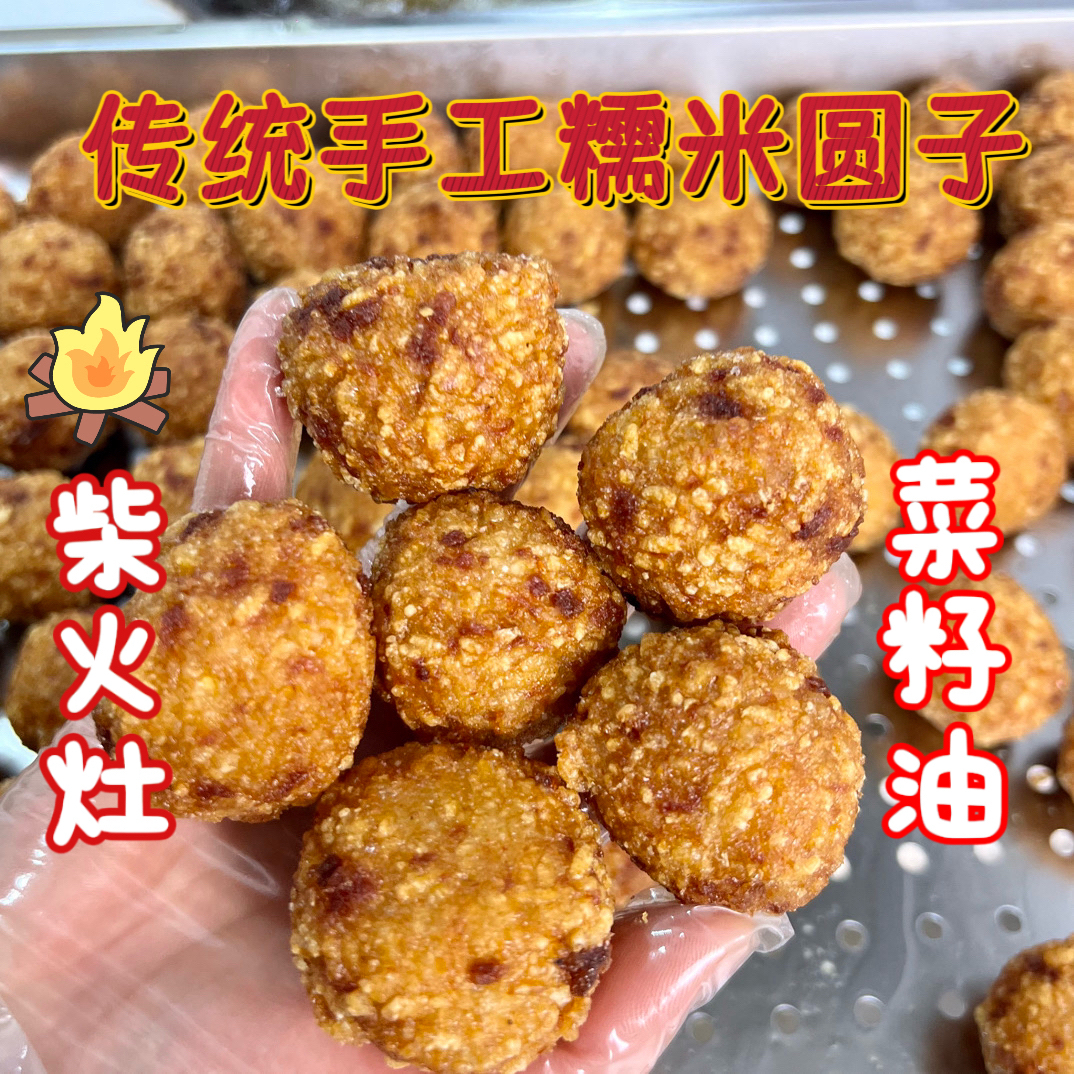 【糯米圆子】安徽特产柴火灶菜籽油手工制作【京东快递送货上门】